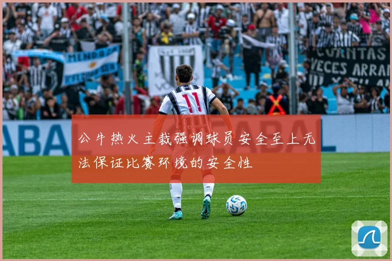 公牛热火主裁强调球员安全至上无法保证比赛环境的安全性