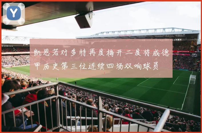 凯恩若对多特再度梅开二度将成德甲历史第三位连续四场双响球员