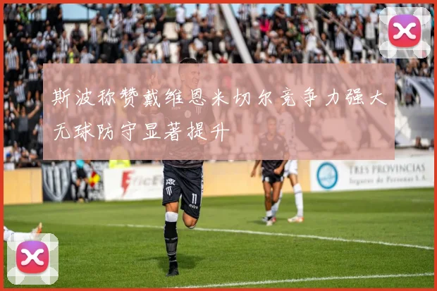 斯波称赞戴维恩米切尔竞争力强大无球防守显著提升