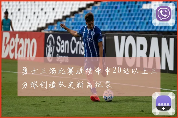 勇士三场比赛连续命中20记以上三分球创造队史新高纪录