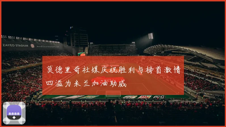 莫德里奇社媒庆祝胜利与榜首激情四溢为米兰加油助威