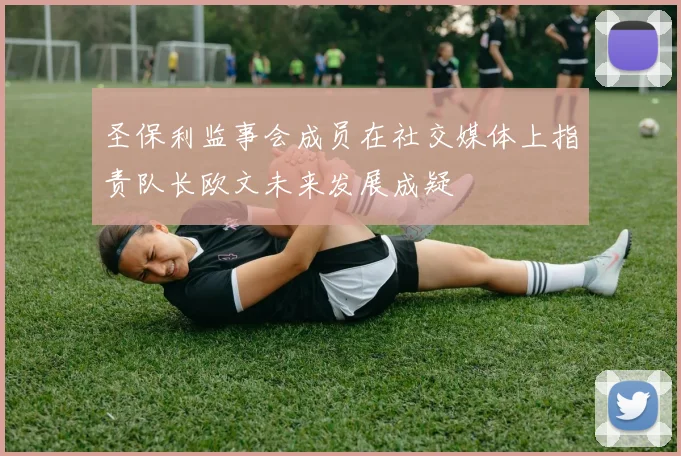 圣保利监事会成员在社交媒体上指责队长欧文未来发展成疑
