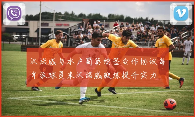 汉诺威与水户蜀葵续签合作协议每年派球员来汉诺威锻炼提升实力