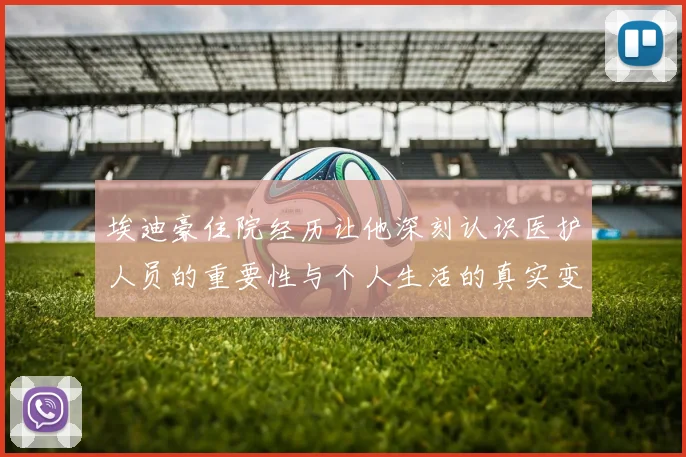 埃迪豪住院经历让他深刻认识医护人员的重要性与个人生活的真实变化
