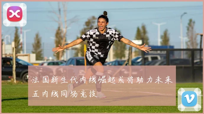 法国新生代内线崛起或将助力未来五内线同场竞技