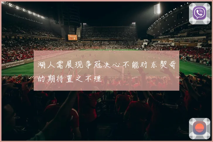 湖人需展现争冠决心不能对东契奇的期待置之不理