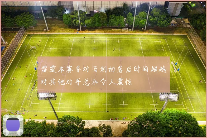 雷霆本赛季对马刺的落后时间超越对其他对手总和令人震惊