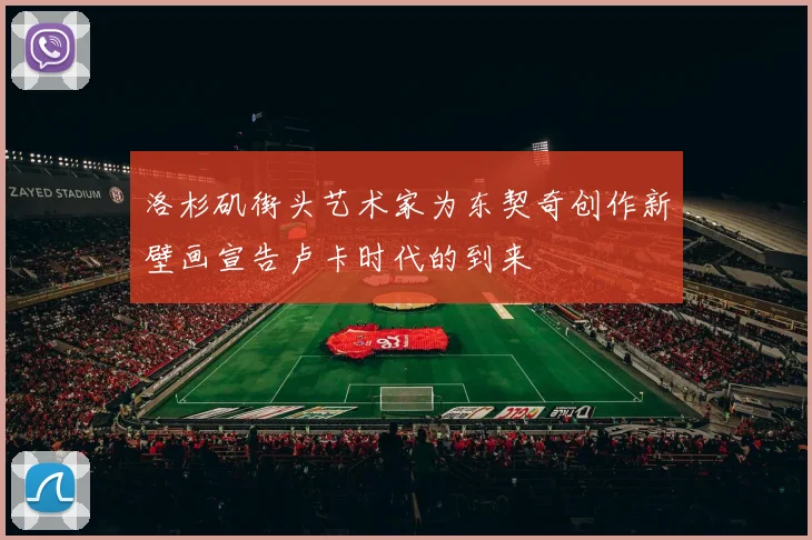 洛杉矶街头艺术家为东契奇创作新壁画宣告卢卡时代的到来