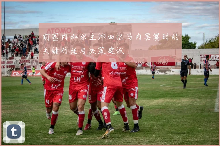 前塞内加尔主帅回忆马内罢赛时的关键对话与决策建议