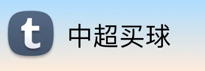 中超买球 logo