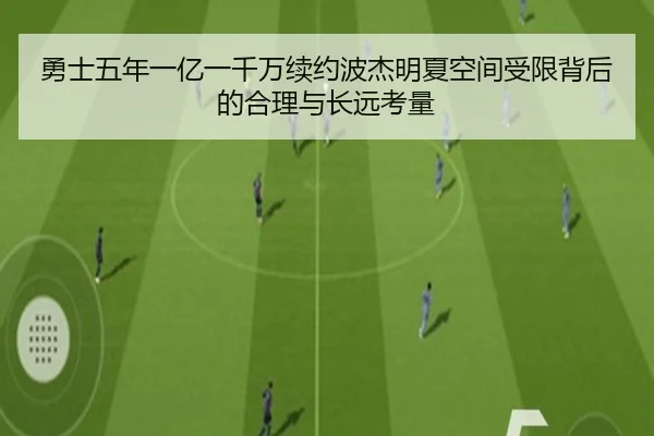 勇士五年一亿一千万续约波杰明夏空间受限背后的合理与长远考量 - CSLBuyBalls