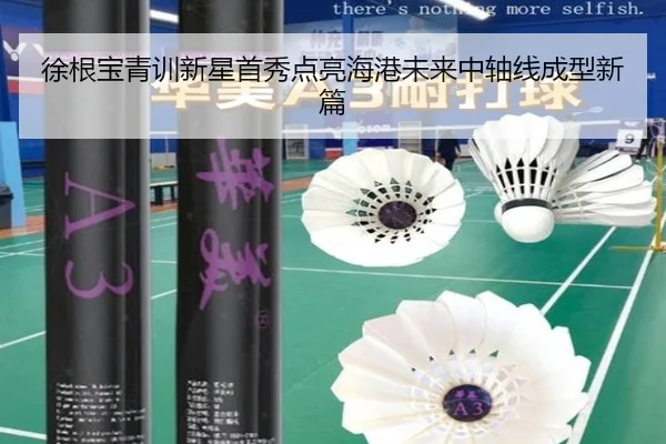 徐根宝青训新星首秀点亮海港未来中轴线成型新篇 - CSLBuyBalls