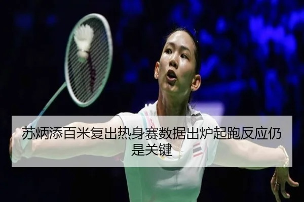 苏炳添百米复出热身赛数据出炉起跑反应仍是关键 - CSLBuyBalls